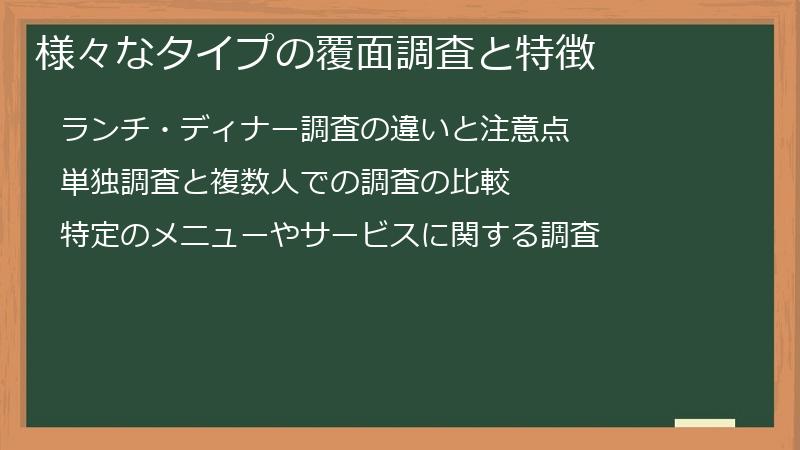 様々なタイプの覆面調査と特徴